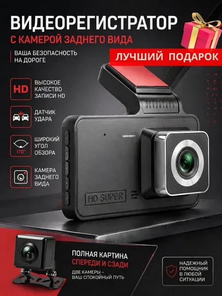 Видеорегистратор автомобильный с камерой заднего вида