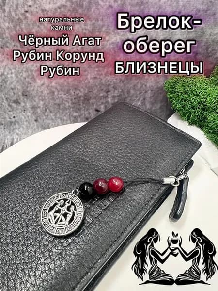 Брелок оберег Близнецы знак зодиака с натуральными камнями