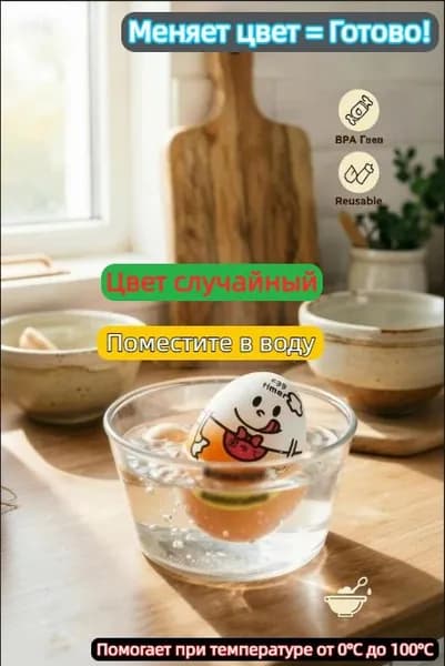 Индикатор готовности яиц в форме яйца: меняет цвет при нагреве, таймер для идеальной варки всмятку и вкрутую