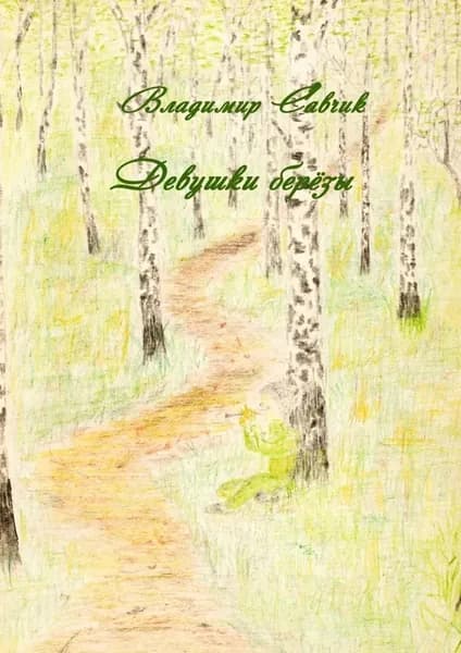 Девушки-берёзы | Савчик Владимир | Электронная книга