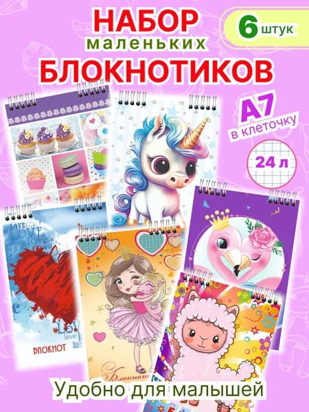 Блокнотики мини в клетку А7 Принцесса для девочек подарок, 6 шт.