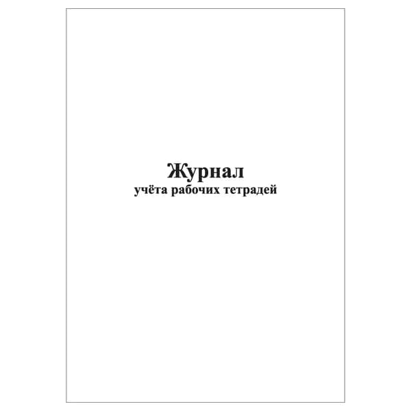 Комплект (1 шт.), Журнал учета рабочих тетрадей (10 лист, полистовая нумерация)