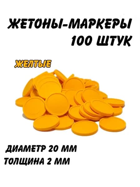 Набор жетонов-маркеров для настольных игр, желтые, 100 штук
