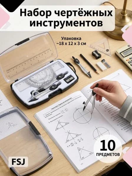 Полный набор чертежных инструментов, 10 предметов в футляре