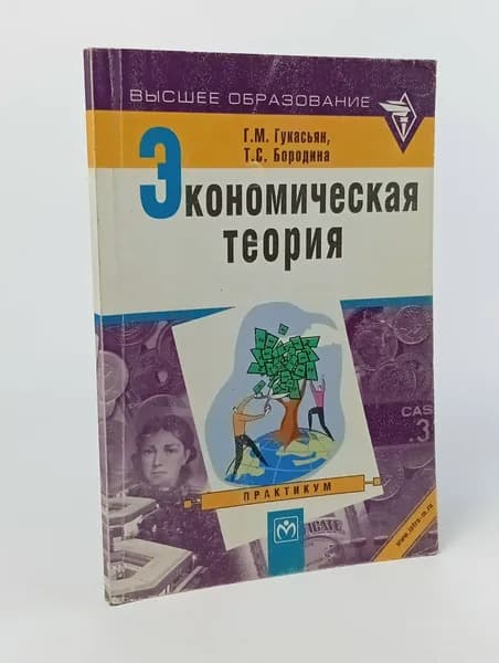 Экономическая теория. Гукасьян Галина Мнацакановна, Бородина Татьяна Сергеевна