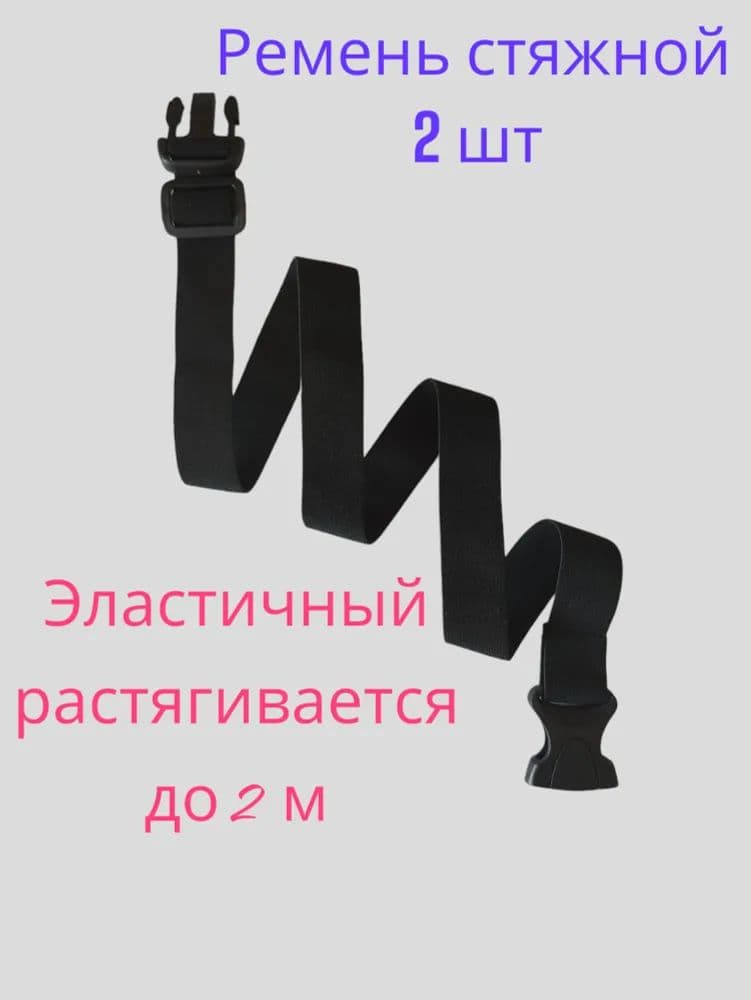 Ремень стяжной, 0.92 м, нагрузка до 0.052 т, 2 шт.