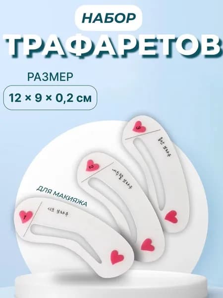 Трафареты для бровей 3 шт, многоразовые