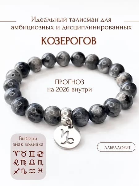 Браслет из натуральных камней знак зодиака козерог