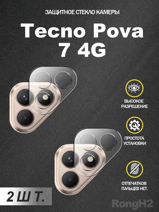 Защитное стекло камеры Tecno Pova 7 4G, 2 шт