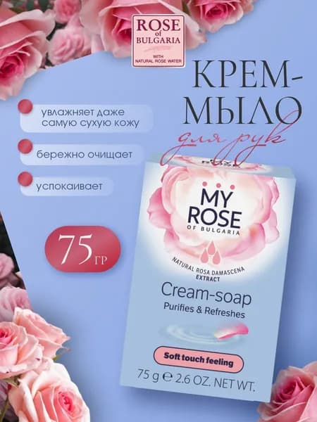 My Rose of Bulgaria Крем мыло твердое 75г