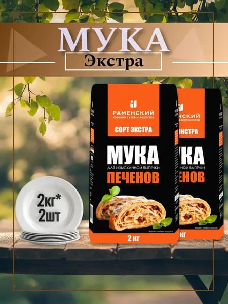 Мука пшеничная хлебопекарная ПЕЧЕНОВ, ЭКСТРА, 2 кг, 2 шт.