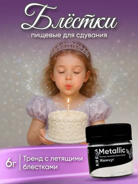 Пищевой краситель кондитерский для торта кандурин шиммер жемчужный