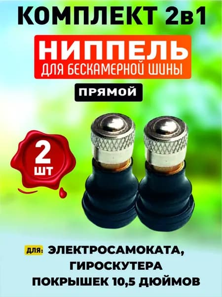 Ниппель для бескамерной шины электросамоката, прямой, 2шт