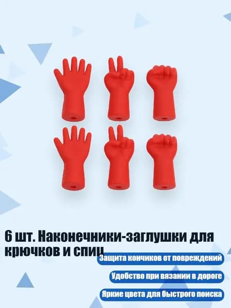 6 шт. Наконечники-заглушки для крючков и спиц, красный