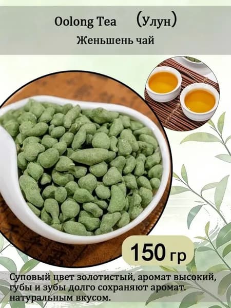 Тайвань, Китай Чай женьшень улун Ginseng Oolong Tea