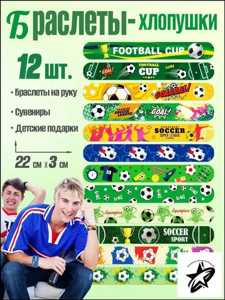 Футбольные браслеты-хлопушки для детей, 12 шт. Игрушки для детей, сувениры на футбольную вечеринку