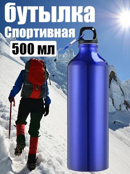 Спортивная бутылка, 500 мл