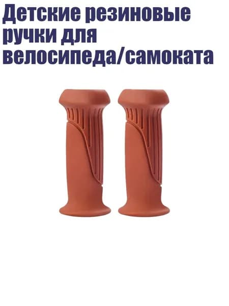 Детские резиновые ручки для велосипеда/самоката, Коричневый