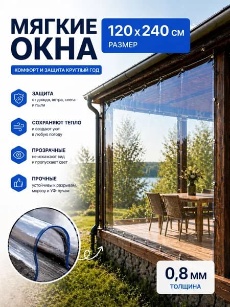 Мягкие окна прозрачные из ПВХ 120х240 см толщина 0,8мм