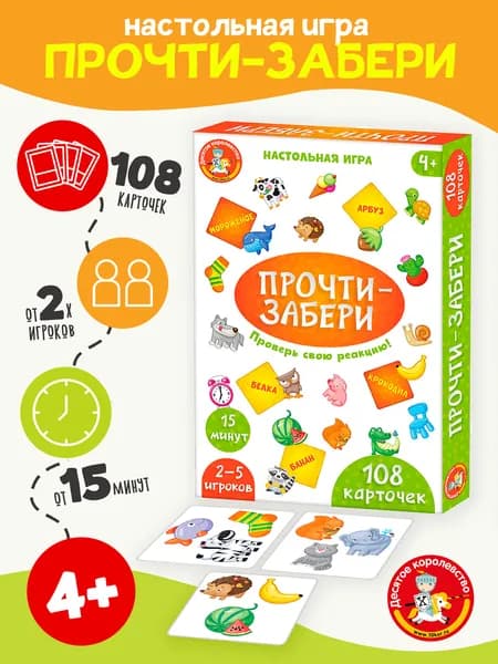 Развивающая настольная игра для детей Прочти-забери, нейроигра читай хватай, игра в дорогу, в подарок детям (Десятое королевство)