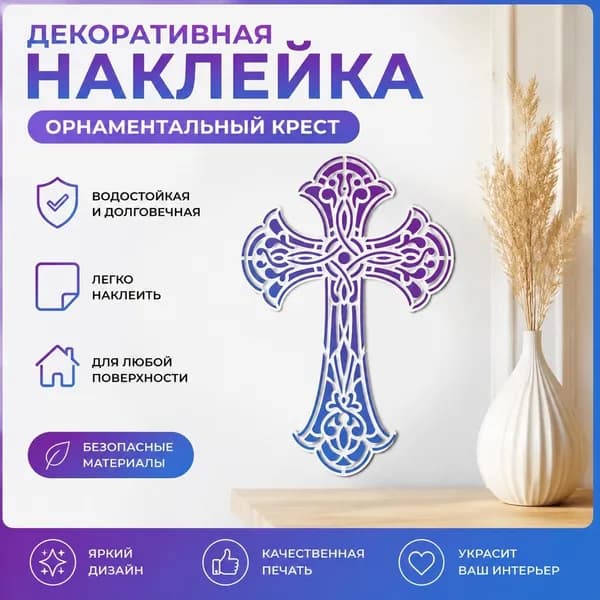 Декоративный орнаментальный крест, настенный виниловый стикер/наклейка, фиолетово-синий градиент, 1 шт