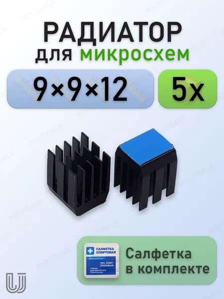 Алюминиевый радиатор для микросхем 9x9x12 с термоскотчем 3M 8810, 5 шт., чёрный