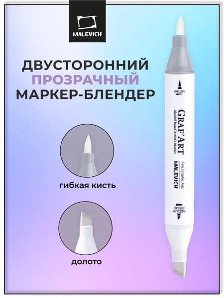 Маркер блендер для скетчинга Малевичъ Graf'Art Brush, скетч маркер Блэндер 0000 для переходов и растушевки