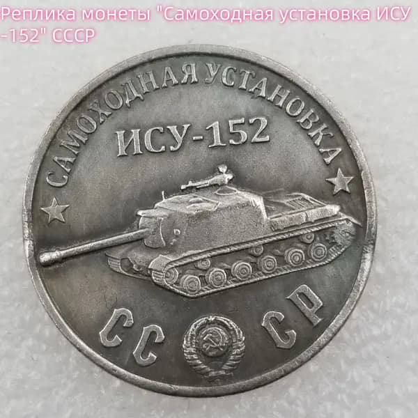 Реплика монеты "Самоходная установка ИСУ-152" СССР