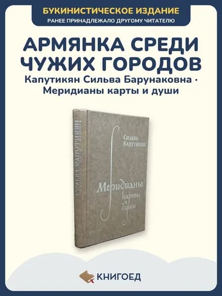 Капутикян Меридианы карты и души проза дневник поэзия книги