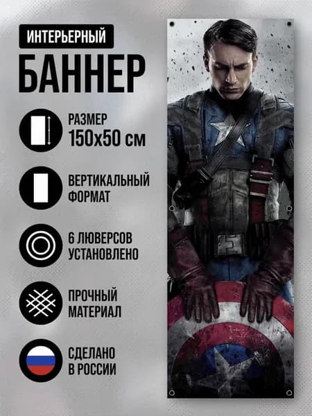 Постер на стену баннер 150х50, Капитан Америка
