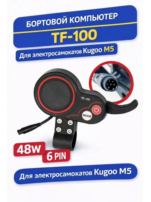 LCD дисплей управления для электросамоката Kugoo M5