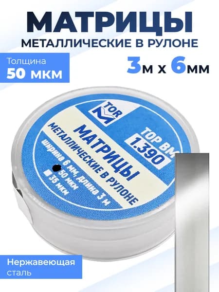 Матрицы стоматологические TOP BM металлические в рулоне, 6мм*3м, толщина 50 мкм