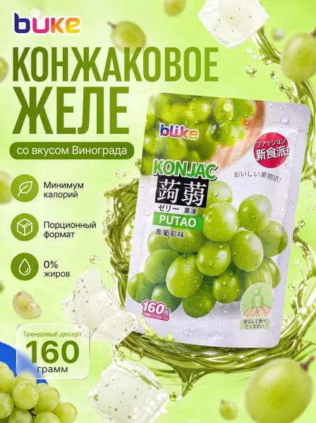 Конжаковое желе конняку, диетическое желе с конжаком со вкусом Зеленого Винограда 160 г