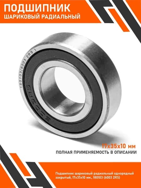 Подшипник шариковый радиальный однорядный закрытый, 17х35х10 мм180103 (6003 2RS)