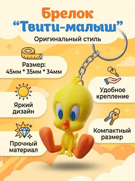 Брелок Твити-малыш