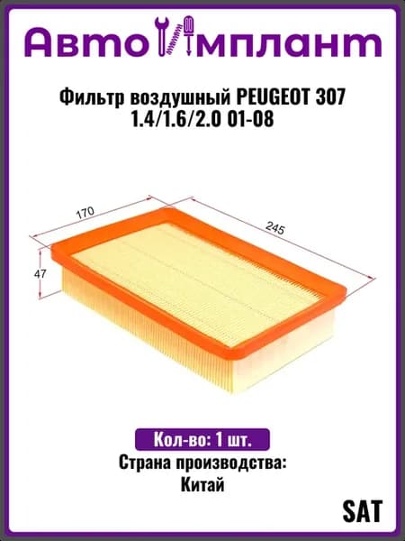 Фильтр воздушный PEUGEOT 307 1.4 1.6 2.0 01-08