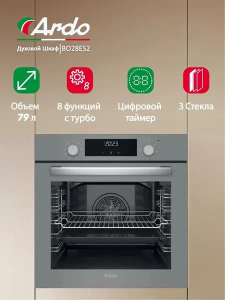 Встраиваемый духовой шкаф Ardo 79 литров, 8 режимов, конвекция, дисплей , утапливаемые ручки,тройное остекление дверцы 60см