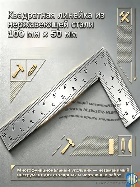 Металлическая линейка 100мм х 50мм,