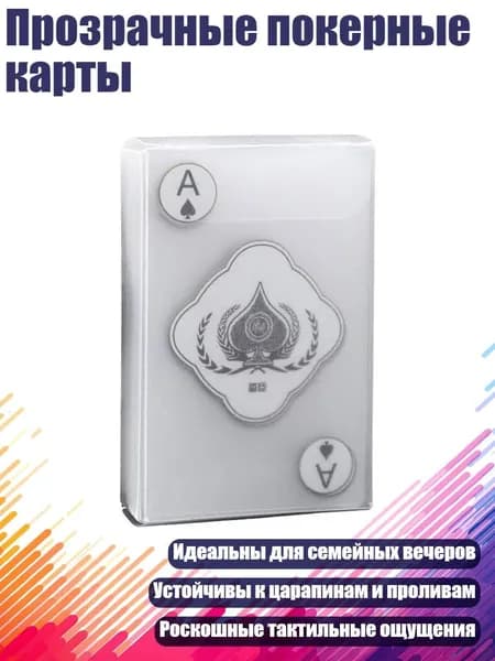 Прозрачные покерные карты