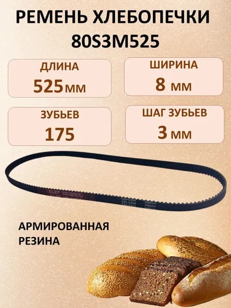 Ремень приводной 525-S3M-80 (80S3M525) 175 зубьев, длина 525мм, ширина 8мм, шаг 3мм для хлебопечи