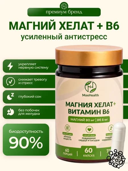 Магний хелат 80 мг + витамин В6 , БАД, 60 капсул / -60 дней