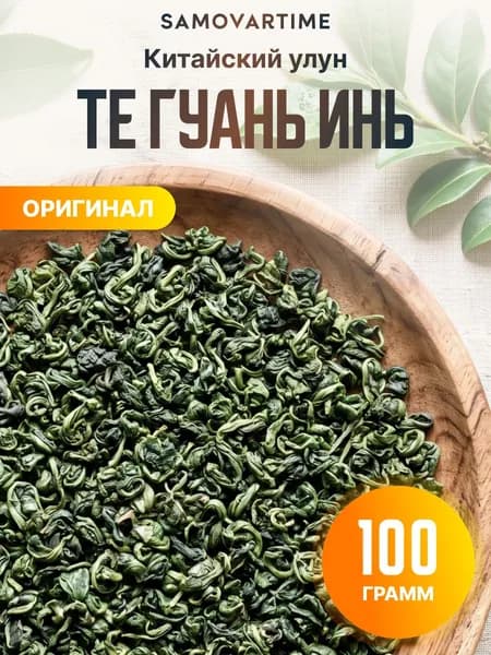 Чай улун Те Гуань Инь, 100 грамм