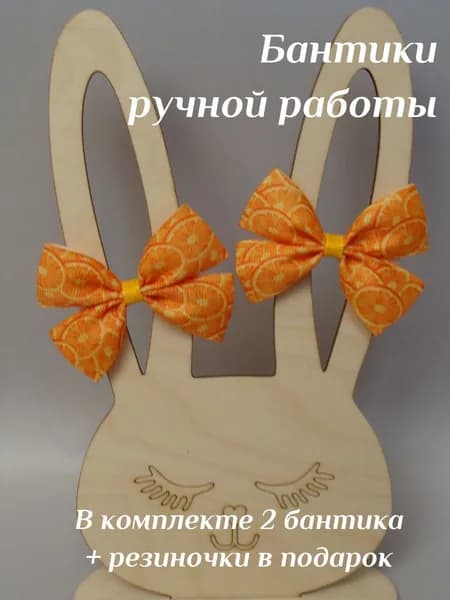 Бантики - резиночки для волос, 2 штуки, Апельсин, цвет оранжевый, белый, желтый, размер 7х5 см