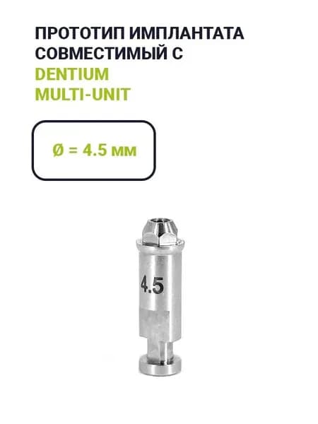 Прототип имплантата, совместимый с Dentium Multi-Unit (4.5)