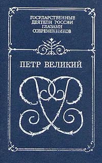 Петр Великий. Воспоминания. Дневниковые записи. Анекдоты