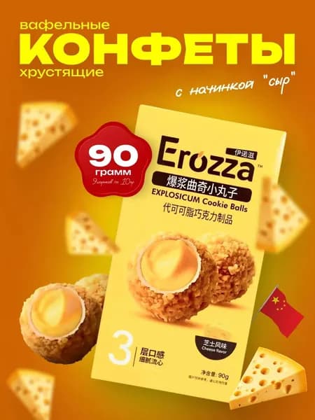 Печенье Erozza хрустящие шарики со вкусом сыра
