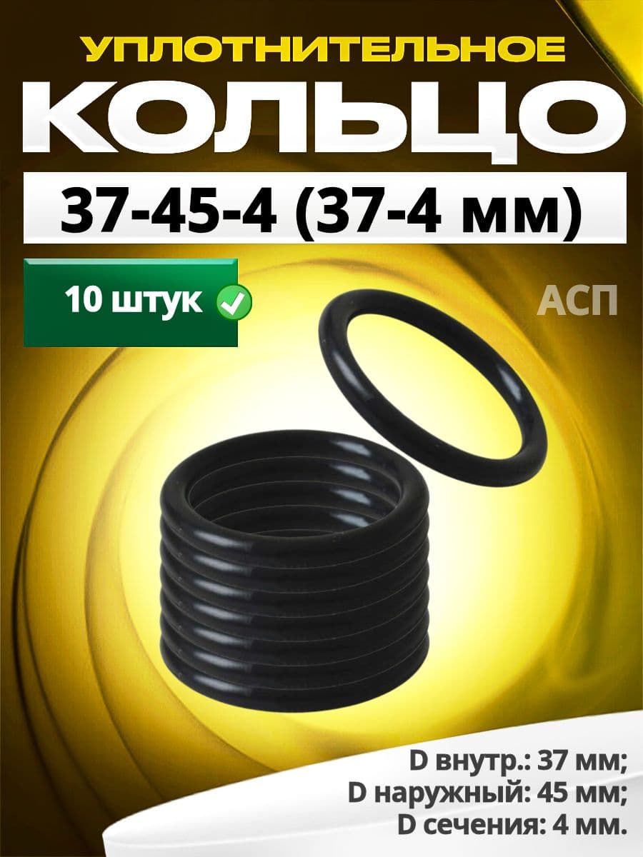 Кольцо 037-045-4,0 (37-4 мм) уплотнительное резиновое, 10 штук.