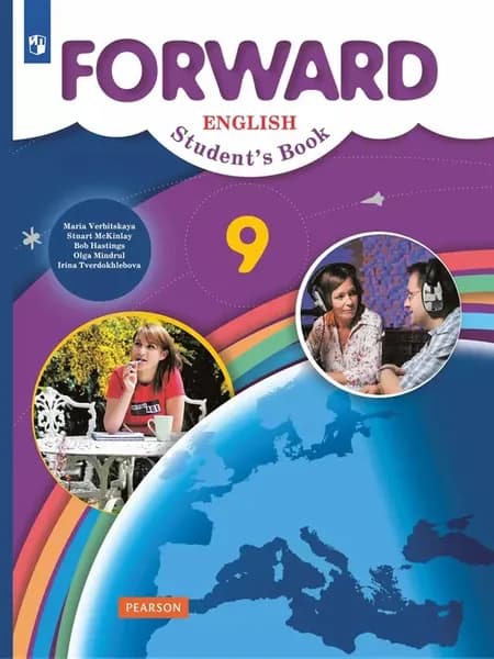 Учебник Английский язык 9 класс, Forward