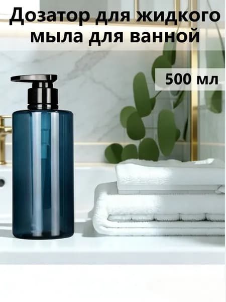 Дозатор для жидкого мыла механический 500 мл, 1 шт