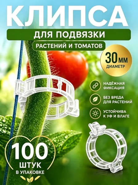 17KM Клипсы для подвязки растений,3см,100шт